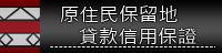 原住民保留地貸款信用保證